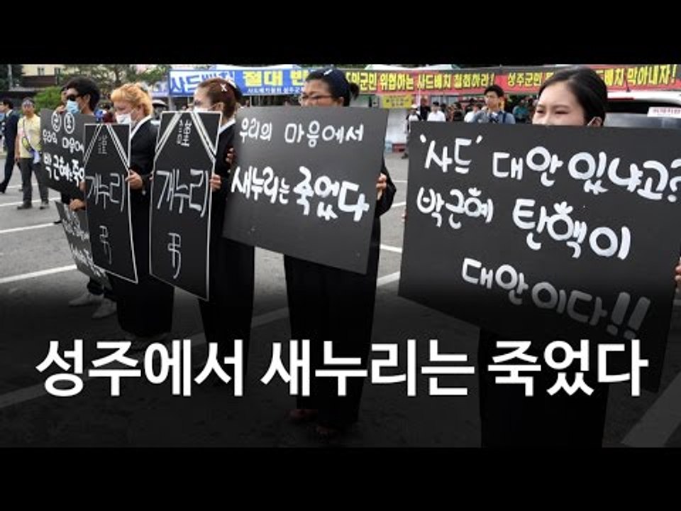 "새누리는 죽었다" 성주에 울려 퍼진 곡소리
