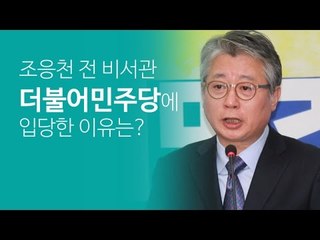 [NocutView] 조응천 "문재인 전 대표 식당에 지겹도록 찾아와"
