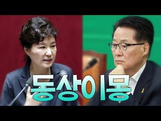 박 대통령 '공동 1당'이란 말에, 박지원 '앞으로 제2당'이 더 중요