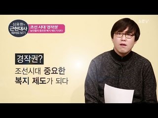 [심용환의 근현대사 똑바로 보기] 조선시대 '경작권'을 아십니까?