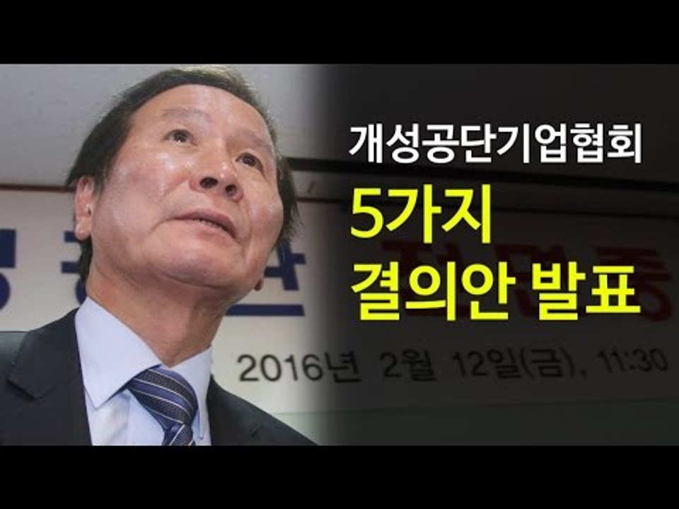[NocutView] "물품 반출 허용하라” 개성공단기업들 5대 결의안 발표