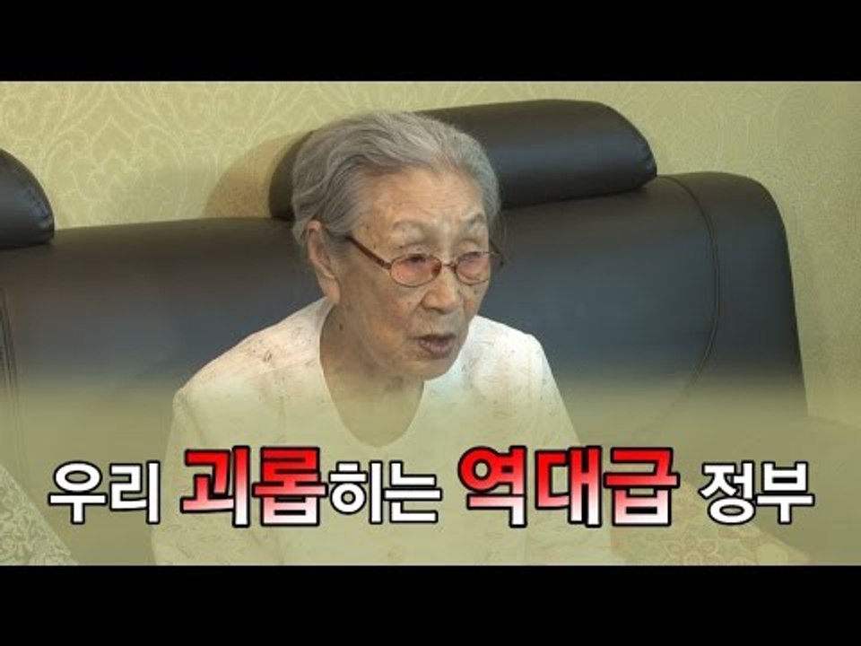 위안부 피해자 김복동 할머니 "우리 괴롭히는 역대급 정부" 분노