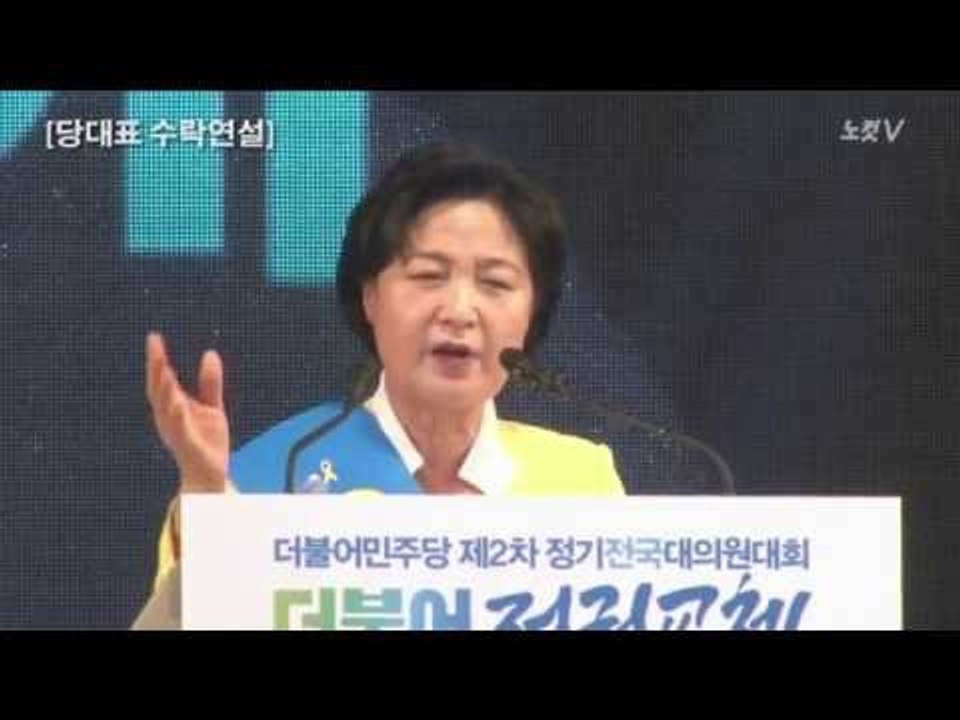 추미애 54% 득표로 더민주 당 대표 확정
