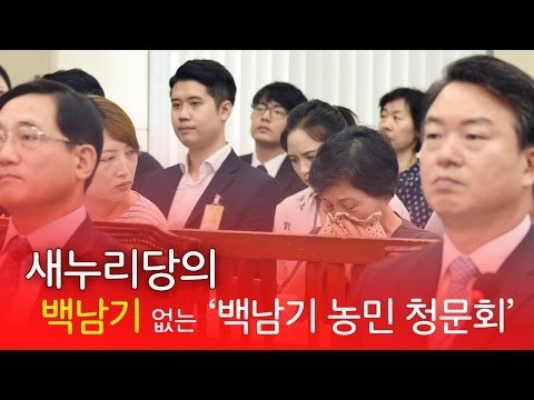 새누리당의 ‘백남기’ 없는 청문회