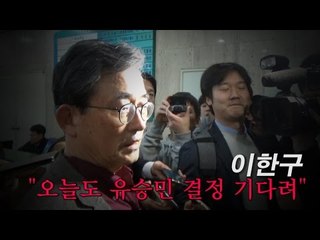 이한구 "오늘도 유승민 결정 기다려"