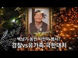 서울대병원, 317일 버틴 고 백남기 농민 사망진단서에 병사?