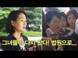 그녀들이 다시 왔다!...박선숙·김수민 법원 출석