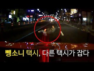 '새벽의 추격전' 사람친 뺑소니 택시, 다른 택시가 잡았다