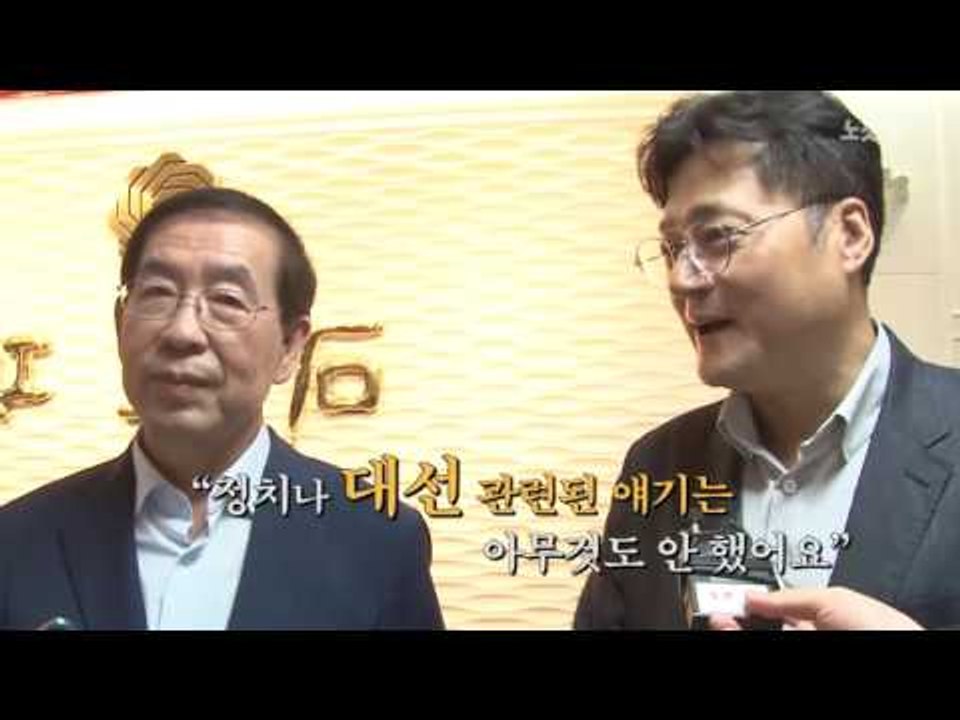 박원순-더민주 민평련 의원 만찬 “밥 먹는 것도 뉴스가 되네요”