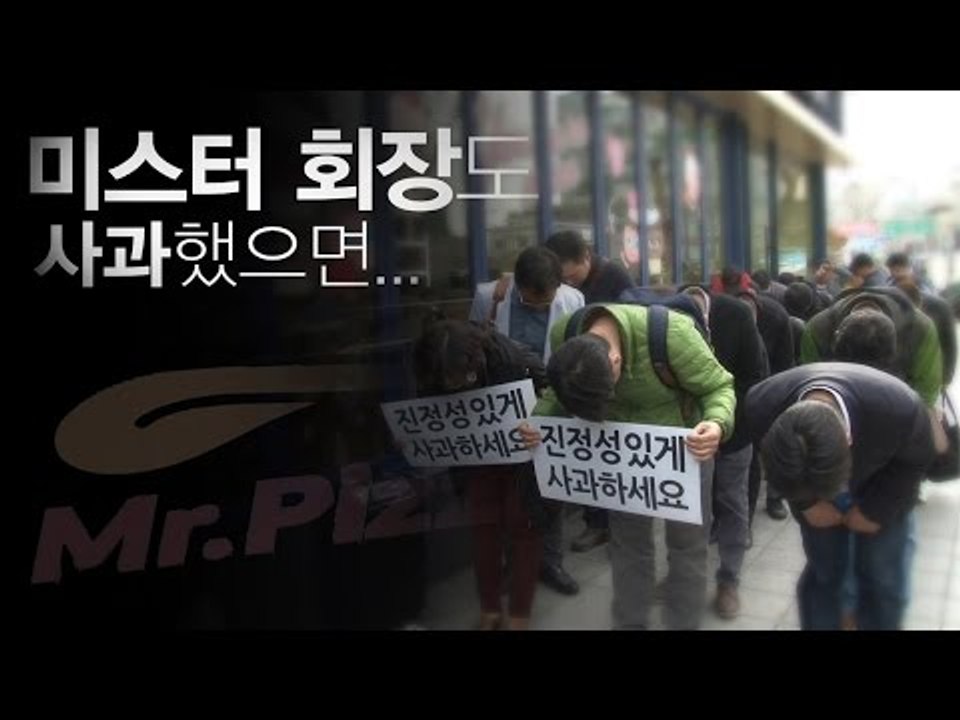 '사고'는 미스터 회장이, '사과'는 가맹점주들이