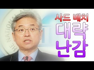 '그때 그때 달라요'…이철우 의원의 오락가락 사드 배치