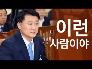 이철성 경찰청장 후보자 '나 이런사람이야'
