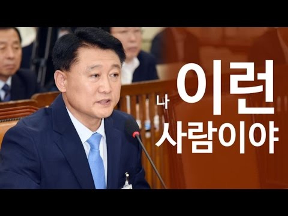이철성 경찰청장 후보자 '나 이런사람이야'