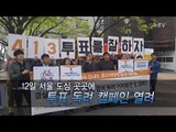 총선 D-1, 서울 도심 곳곳에서 투표 독려 캠페인 열려