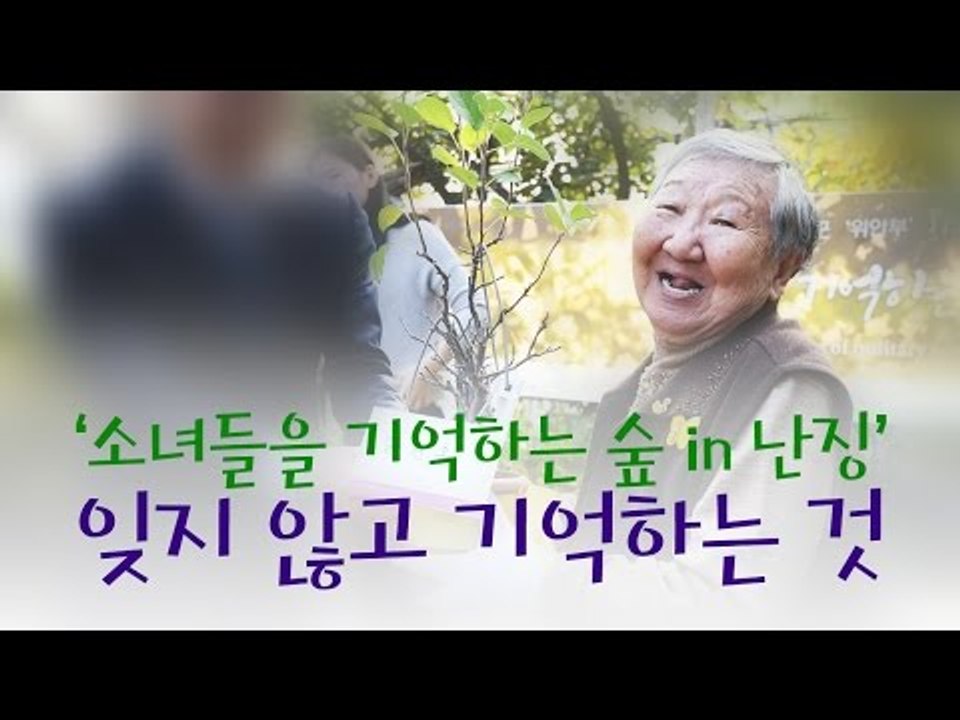 ‘소녀들을 기억하는 숲 in 난징’ 잊지 않고 기억하는 것