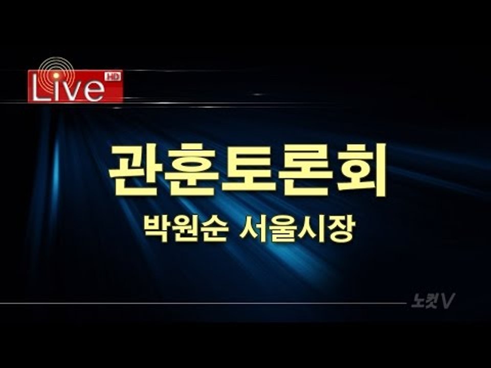 관훈토론회 박원순 서울시장 [생중계]