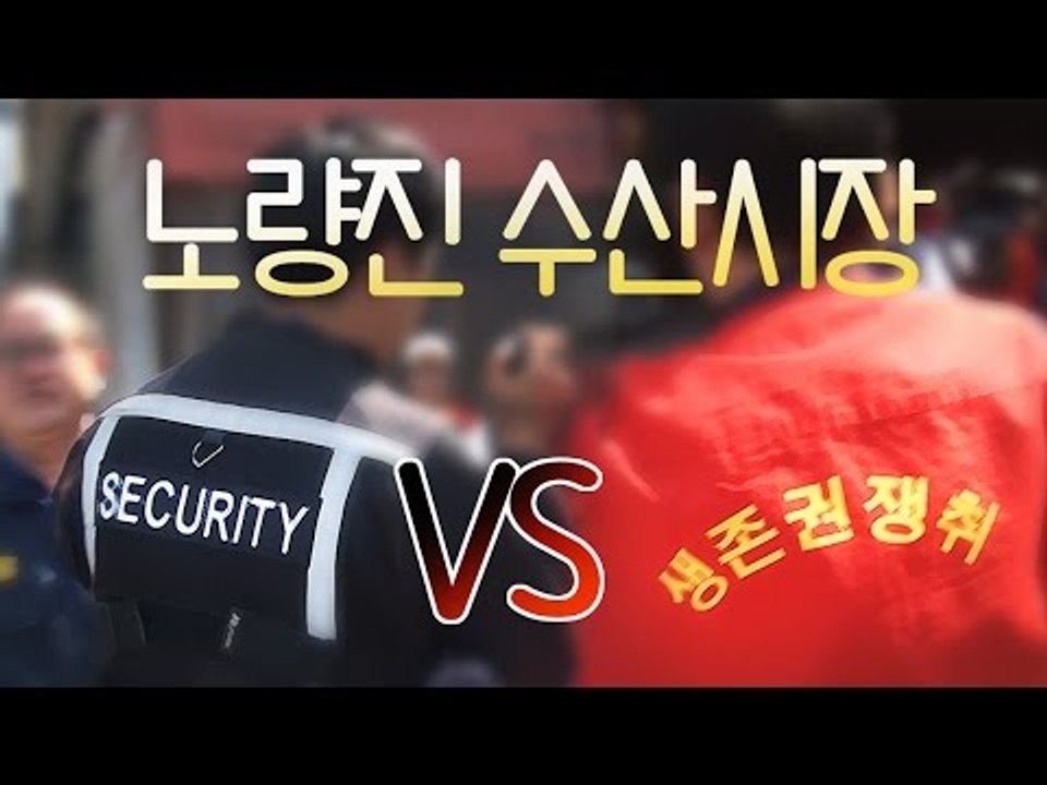 빨간 조끼, 검정 조끼 구분되는 노량진 수산시장