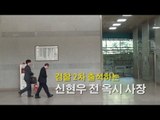 2차 소환 신현우 전 옥시 사장, 