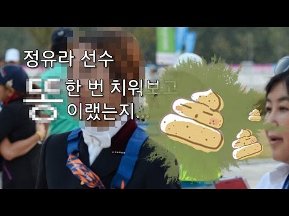 신의 딸 정유라 "말똥 한번 치워봤나"