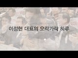 이정현 대표의 오락가락 하루