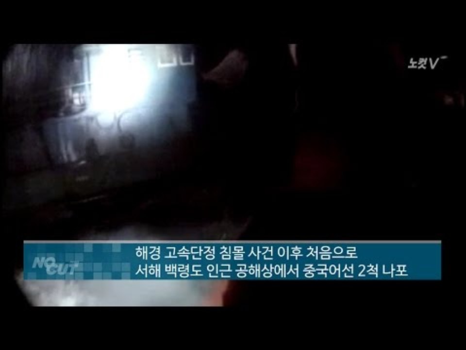 해경 단정 침몰 이후 첫 중국어선 나포
