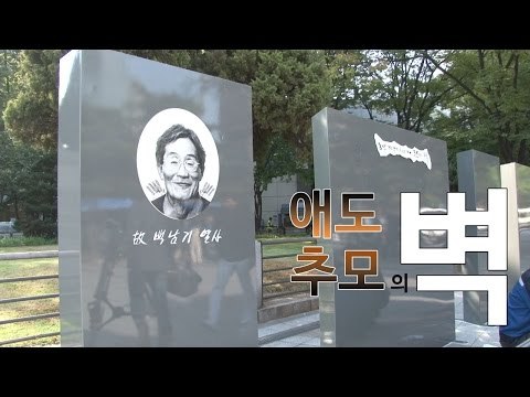 故 백남기 추모의 벽은 통곡과 원망의 벽