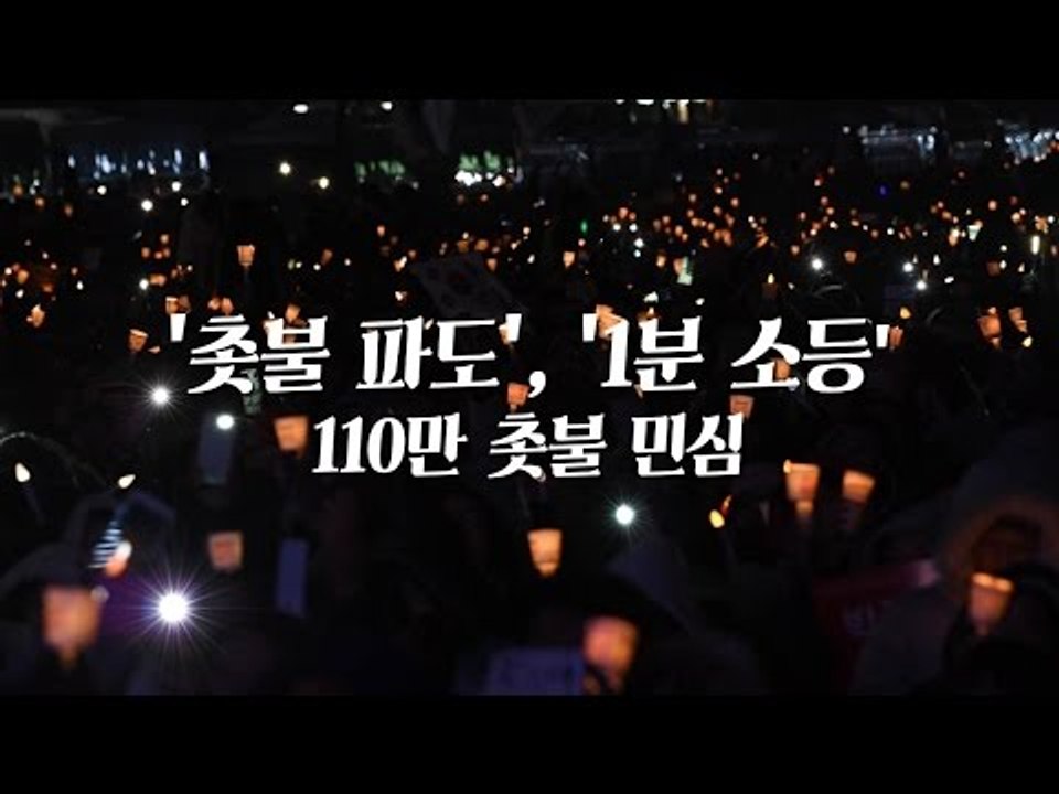 '촛불 파도', '1분 소등' 110만 촛불 민심