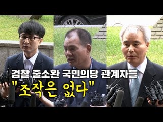 검찰 줄소환 국민의당 관계자들 "조작은 없다"