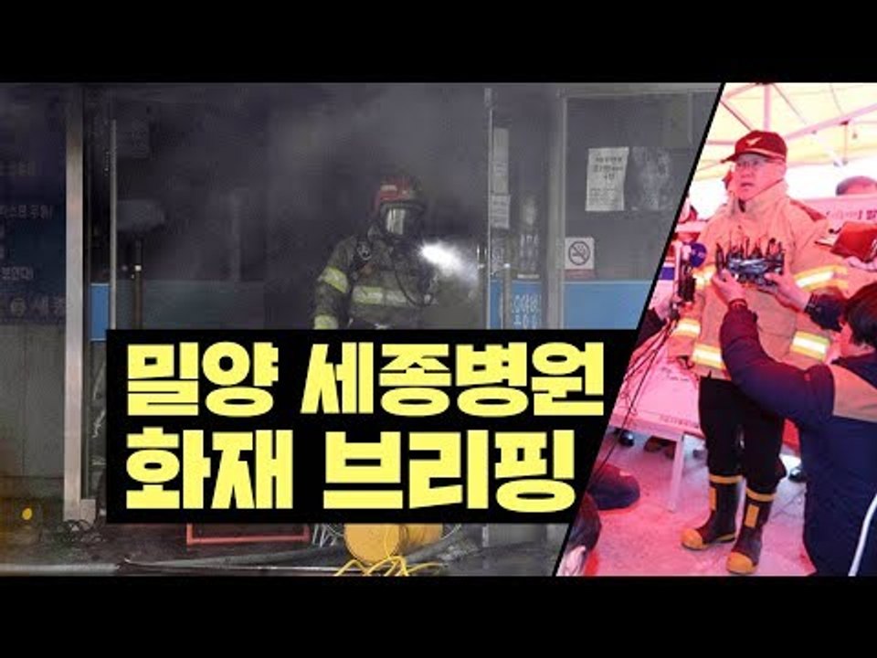 밀양 세종병원 화재 브리핑 1차 - 생중계