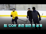 [현장영상] 남북 여자 아이스하키 단일팀 훈련 장면 첫 공개