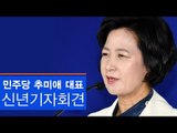 [생중계영상] 민주당 추미애 대표 신년기자회견