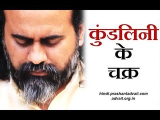 कुंडलिनी के चक्र क्या होते हैं? || आचार्य प्रशांत (2018)
