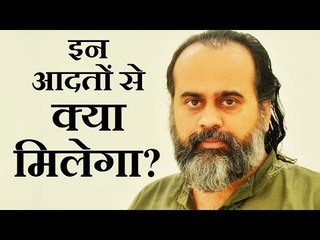 क्या मिलता है तुम्हें इन आदतों से? || आचार्य प्रशांत (2019)