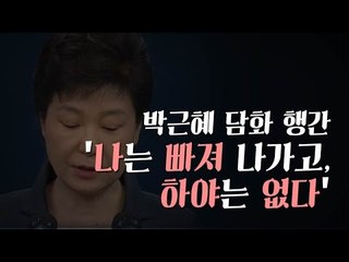 박근혜 담화 행간, '나는 빠져 나가고, 하야는 없다'
