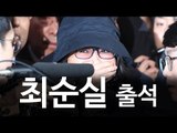 박근혜 정부의 비선실세로 지목된 최순실 '검찰 출석'