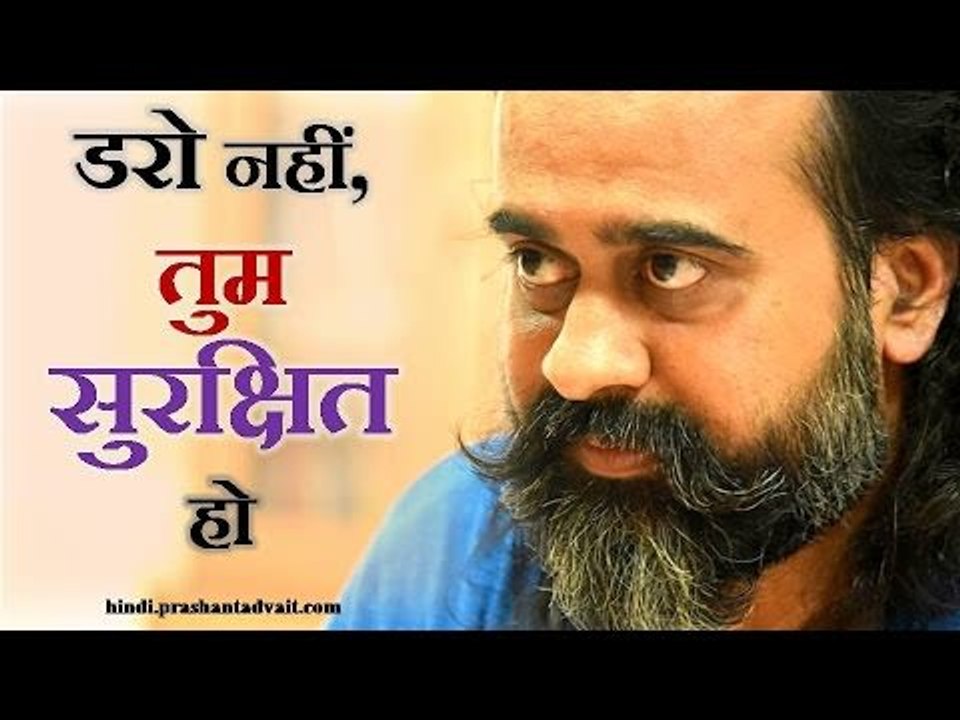 डरो नहीं, तुम सुरक्षित हो || आचार्य प्रशांत, संत कबीर पर (2014)