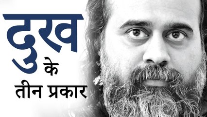 तीन प्रकार के दुख क्या? उनका कारण और निवारण क्या? || आचार्य प्रशांत (2019)