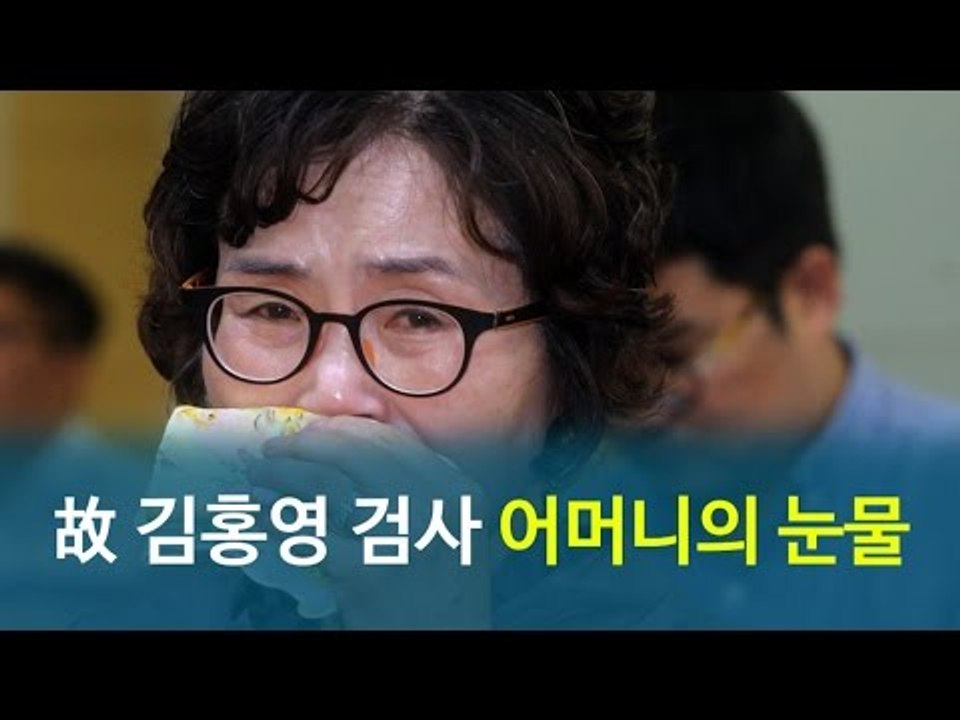 "우리 아들과 같은 아픔 없기를…"故 김홍영 검사 어머니의 눈물