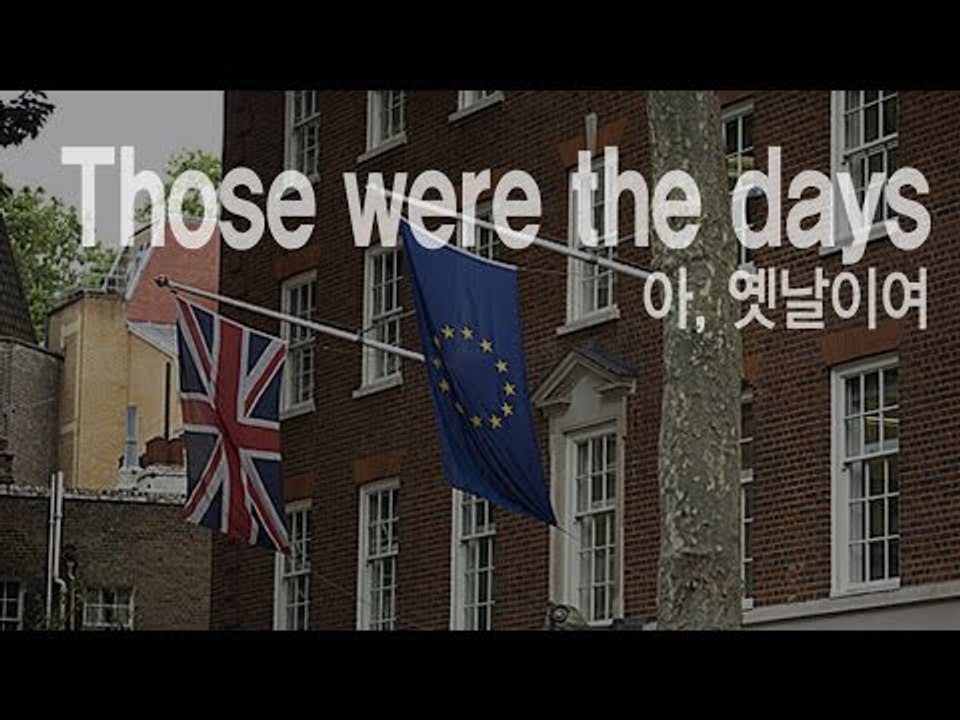 Those were the days - 아, 옛날이여