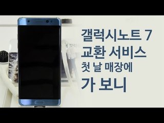 노트7 교환 고객 "잘 때는 충전 안 하려고요"
