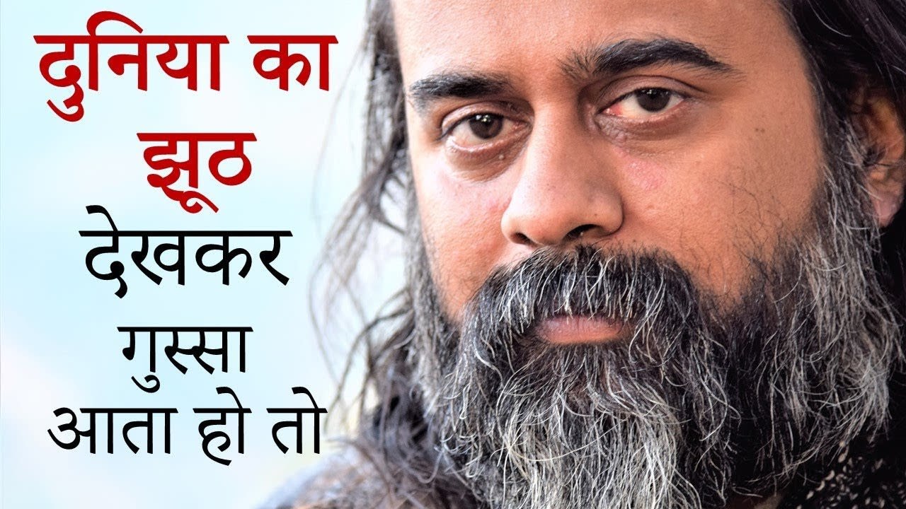 दुनिया का झूठ देखकर गुस्सा आता हो तो || आचार्य प्रशांत (2019)