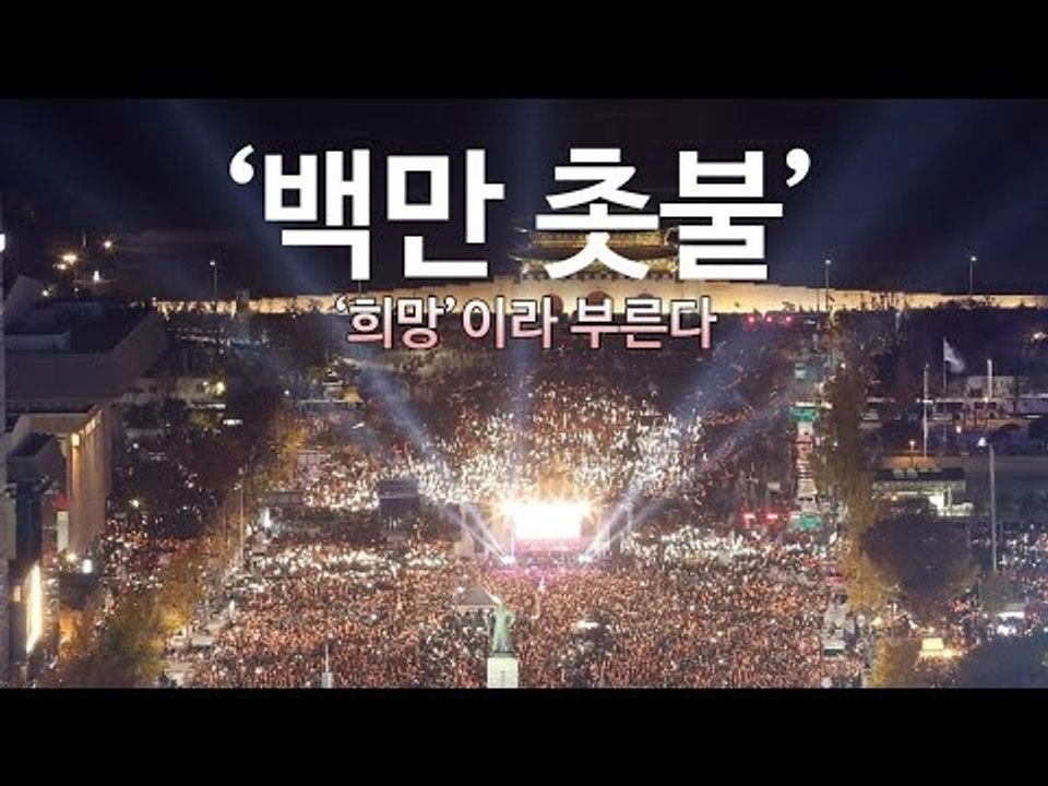 광화문 100만 촛불 '하야' 물결