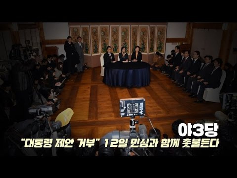 야3당 "대통령 제안 거부" 12일 민심과 함께 촛불든다