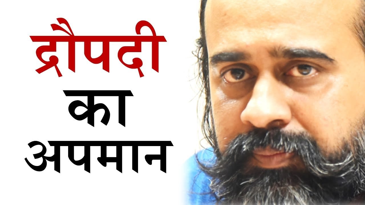 भरी सभा में क्यों हुआ द्रौपदी का अपमान? || आचार...