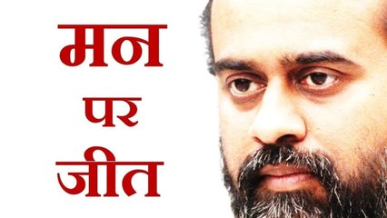 मन कैसे जीता जा सकता है? || आचार्य प्रशांत (2018)