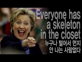 Everyone has a skeleton in the closet - 누구나 털어서 먼지 안 나는 사람없다