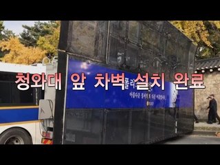 11.12 민중총궐기, 청와대 앞 차벽 설치