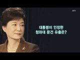 박근혜 대통령 검찰 대면조사 리허설