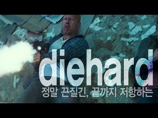 diehard - 정말 끈질긴, 끝까지 저항하는