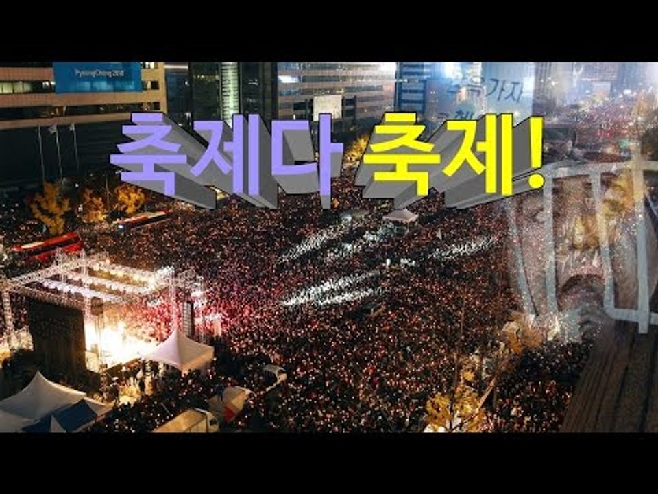 광화문 100만 촛불, '축제'라 말한다.